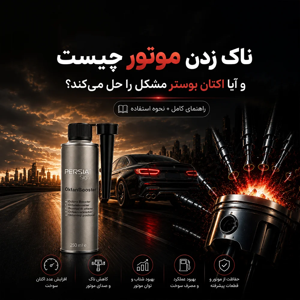کاهش ناک موتور خودرو با استفاده از اکتان بوستر