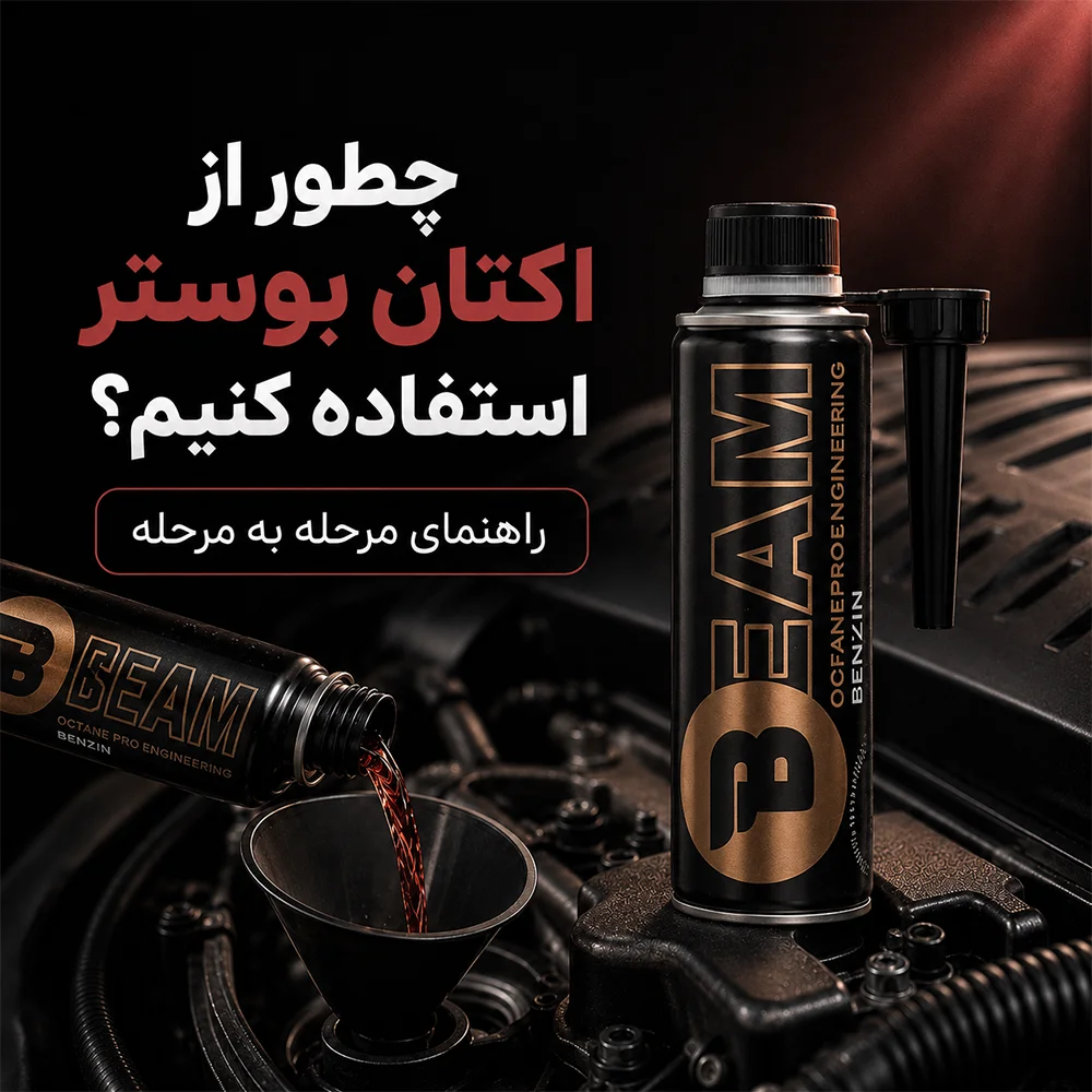 راهنمای استفاده صحیح از اکتان بوستر در خودرو