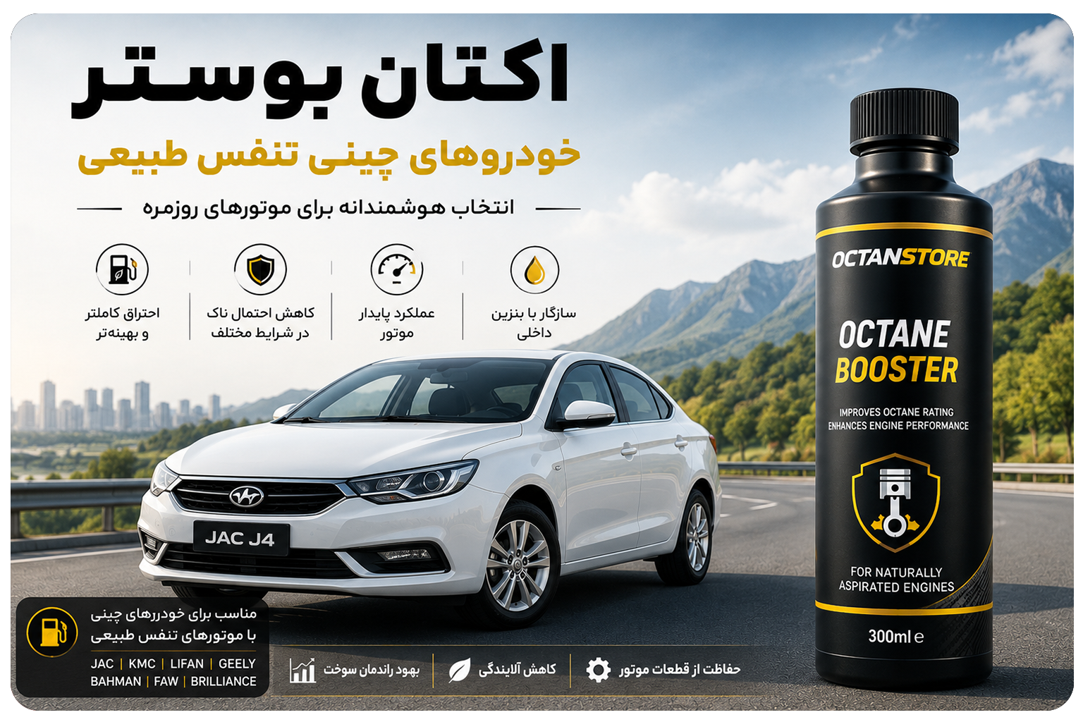 اکتان بوستر مناسب خودرو های چینی با موتور تنفس طبیعی