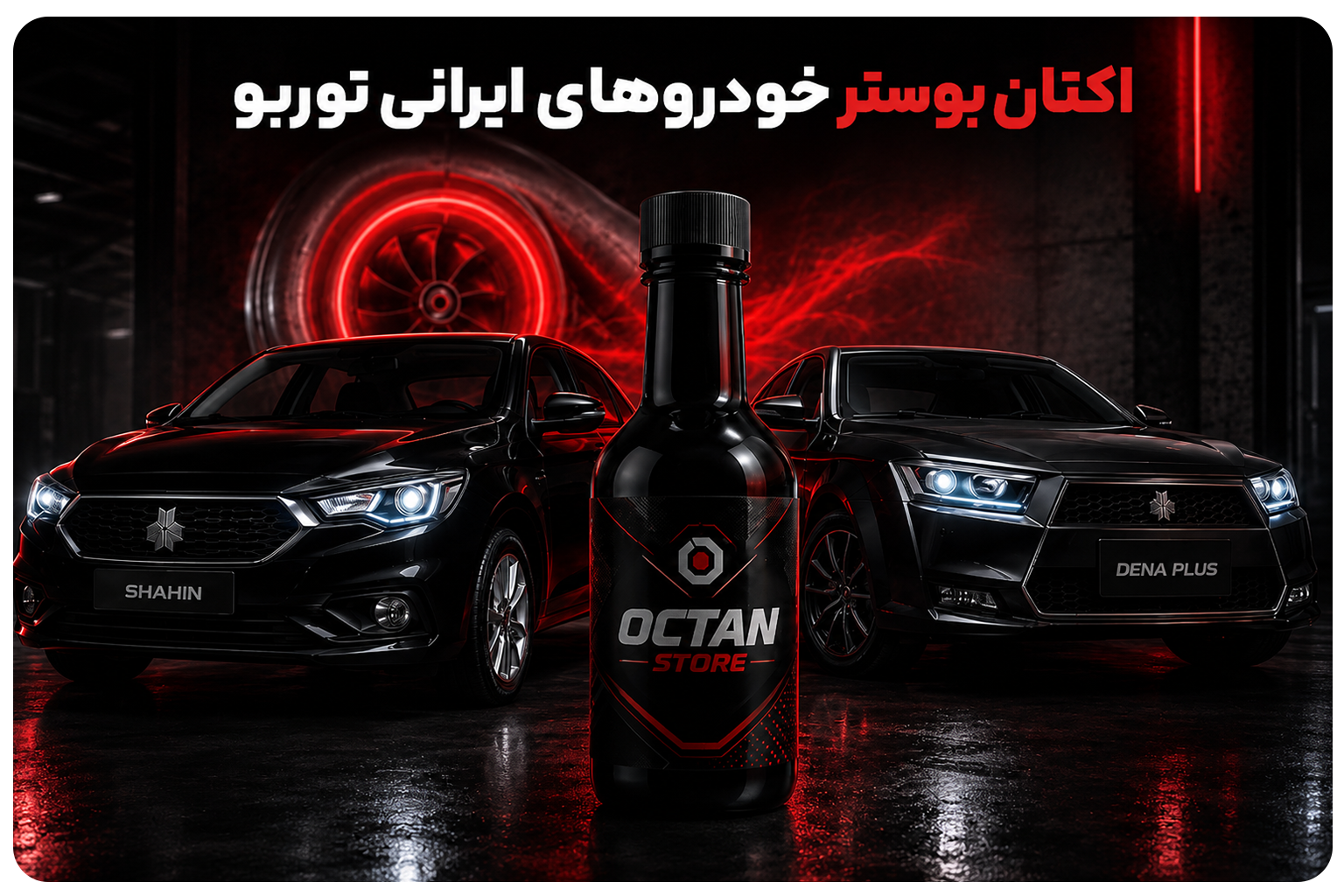 اکتان بوستر مناسب برای خودروهای ایرانی توربو شارژ