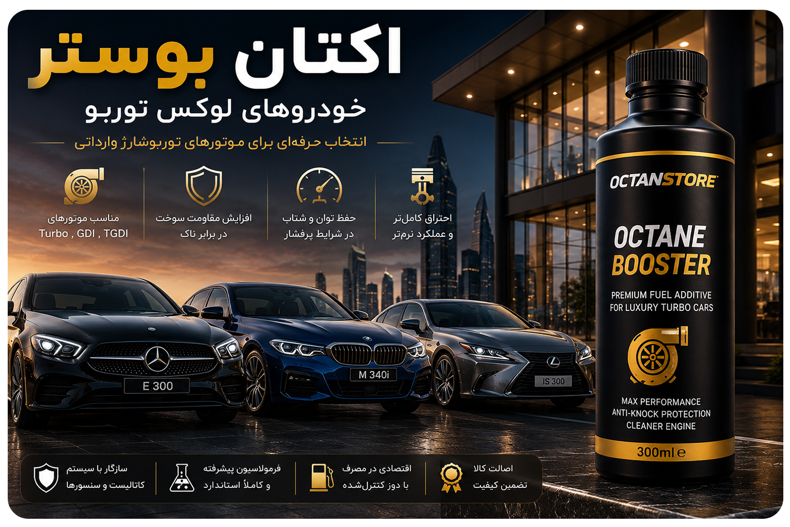 اکتان بوستر مناسب خودروهای وارداتی لوکس با موتور توربو