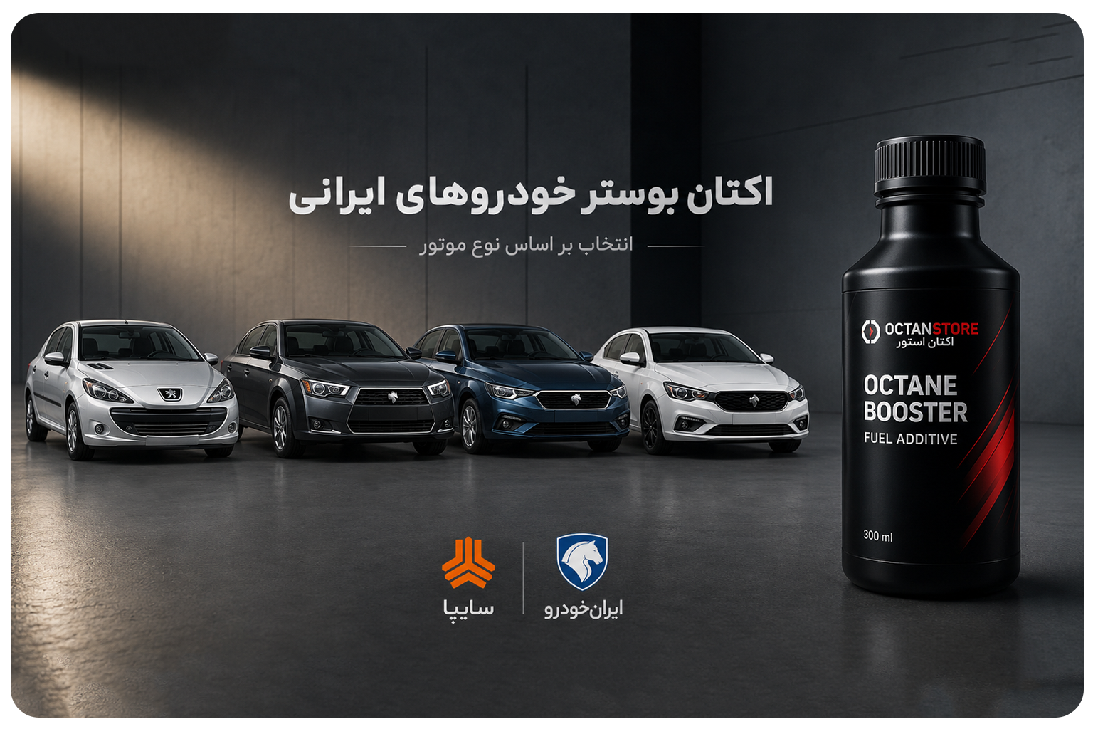 اکتان بوستر مناسب برای خودروهای ایرانی