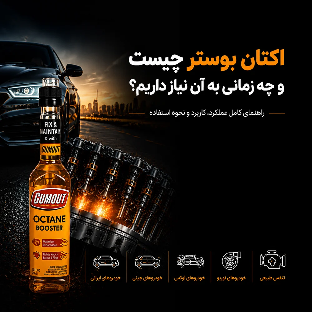 اکتان بوستر چیست و چه کاربردی برای خودرو دارد