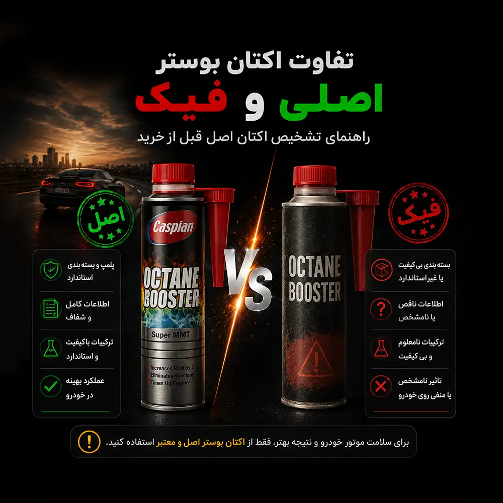 تفاوت اکتان بوستر اصلی و فیک