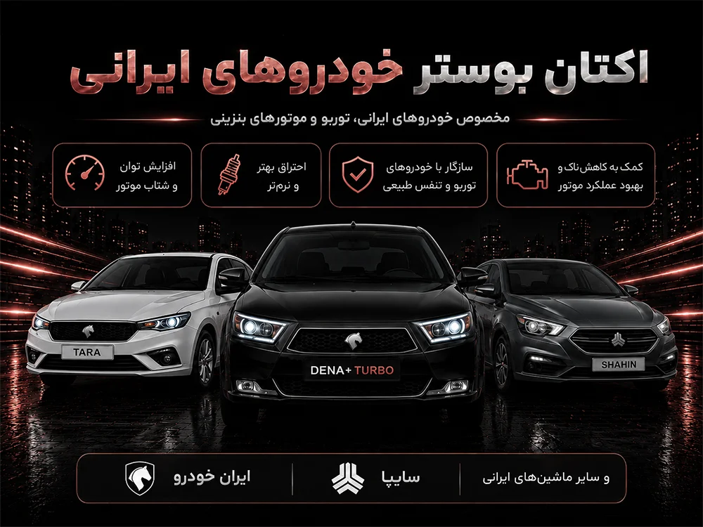 اکتان بوستر مناسب خودروهای ایرانی