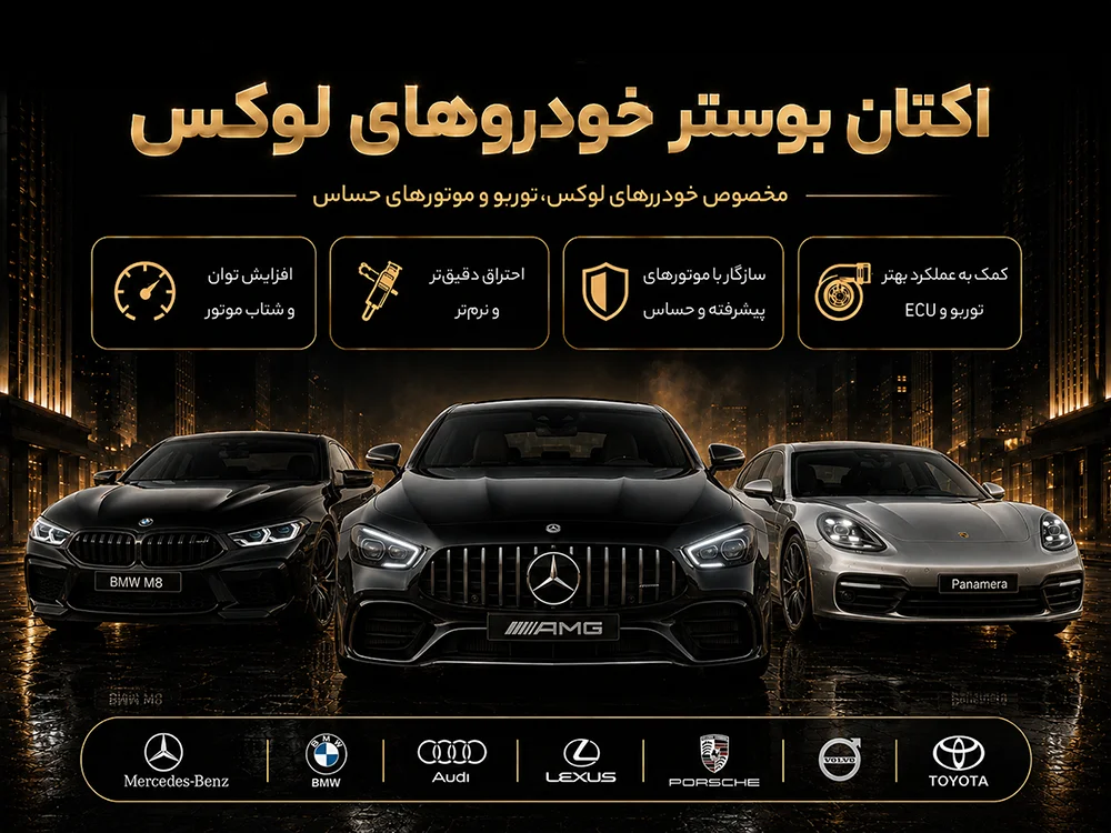 اکتان بوستر مناسب خودروهای لوکس