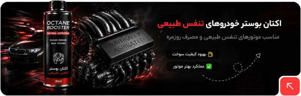 اکتان بوستر مناسب خودروهای تنفس طبیعی