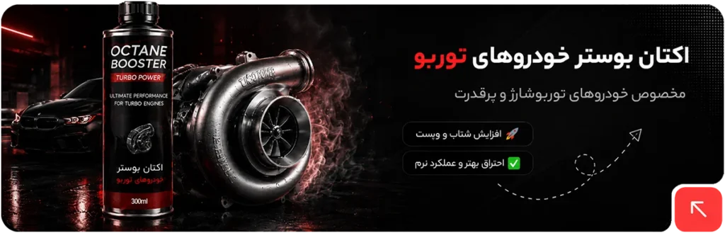 اکتان بوستر مناسب خودروهای توربو