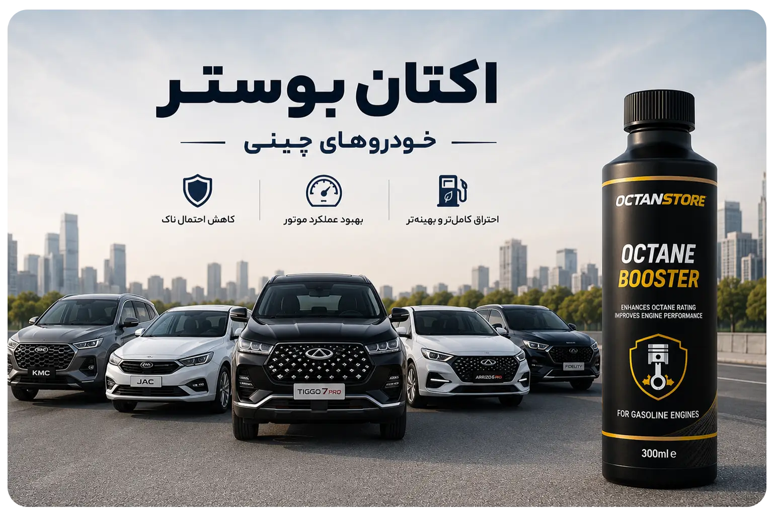 اکتان بوستر مناسب خودروهای چینی تیگو، جک، KMC، آریزو و فیدلیتی