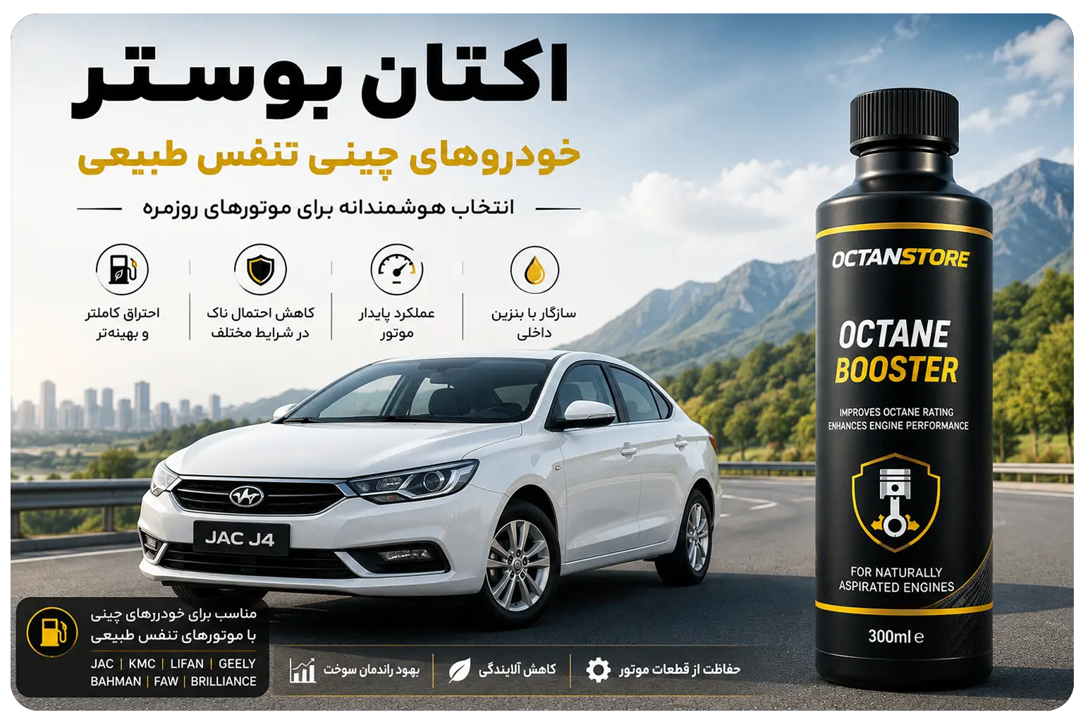 اکتان بوستر مناسب خودروهای چینی تنفس طبیعی در کنار خودروی جک J4