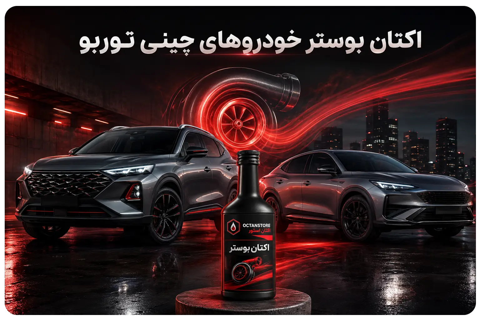 اکتان بوستر مناسب خودروهای چینی توربو در کنار دو خودروی مجهز به موتور توربوشارژ