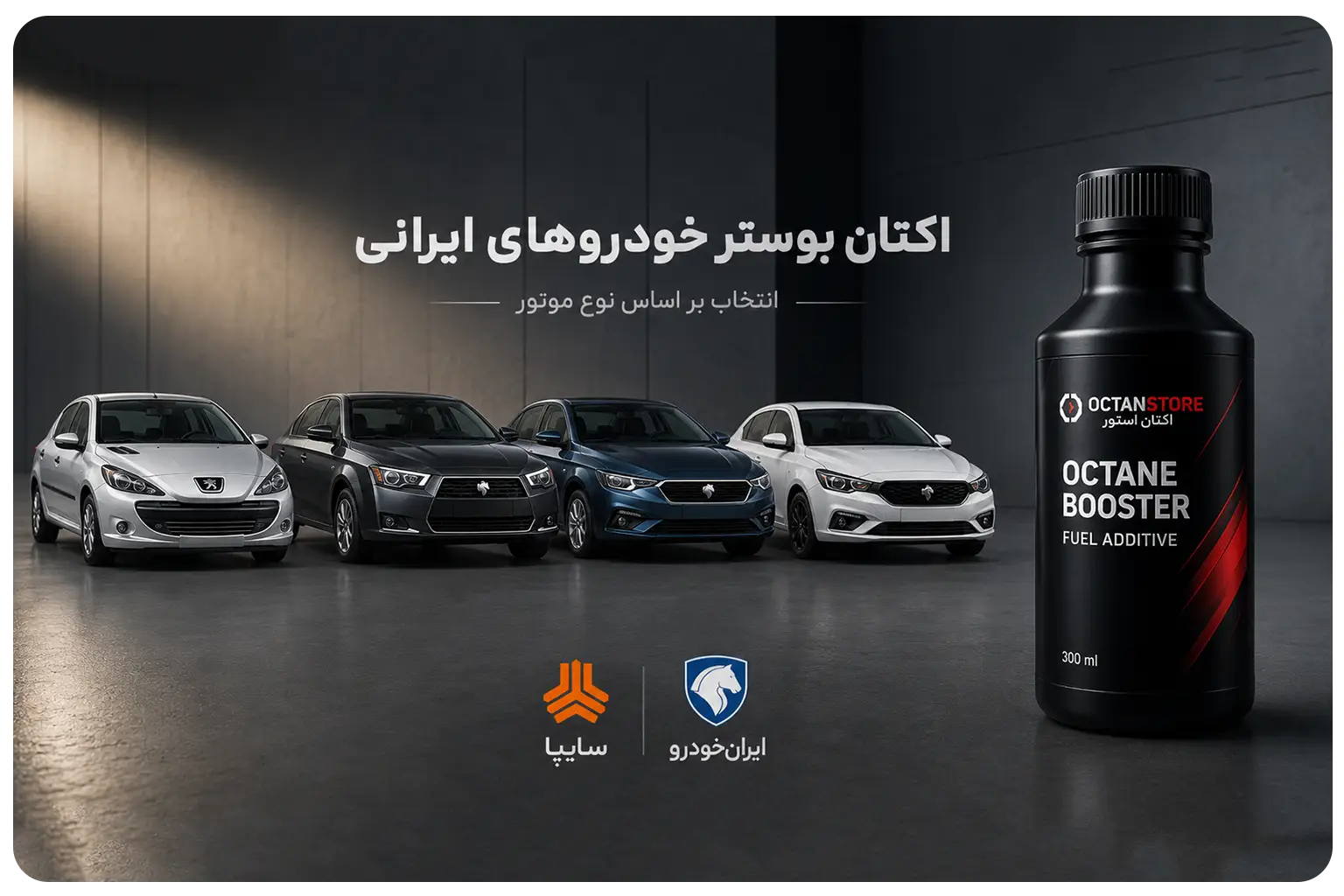 اکتان بوستر مناسب خودروهای ایرانی ایرانخودرو و سایپا با موتور توربو و تنفس طبیعی