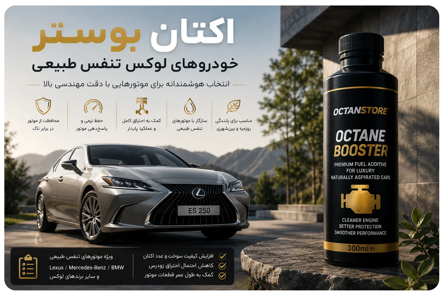 اکتان بوستر مناسب خودروهای لوکس و وارداتی با موتور تنفس طبیعی در کنار یک سدان لوکس