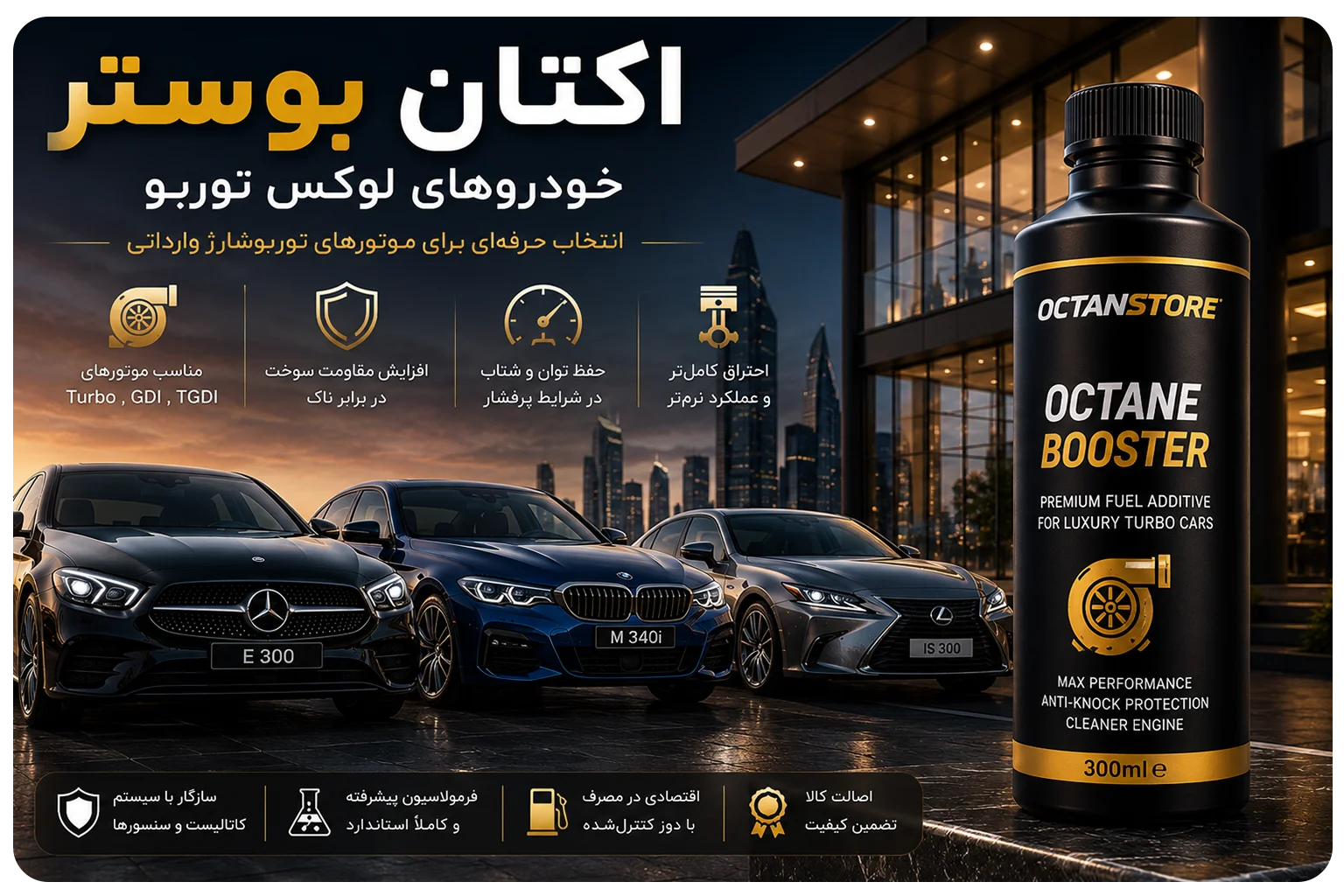 اکتان بوستر مناسب خودروهای لوکس و وارداتی توربوشارژ در کنار خودروهای مرسدس‌بنز، BMW و لکسوس توربو